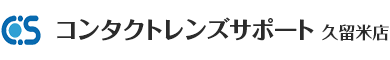 久留米 三潴 コンタクトレンズ｜コンタクトレンズサポート久留米店