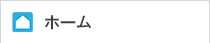 ホーム