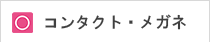 コンタクトレンズ・メガネ