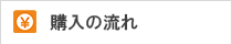購入の流れ