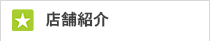 店舗紹介