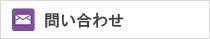問い合わせ