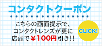 コンタクトクーポン