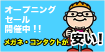 オープニングセール開催中！