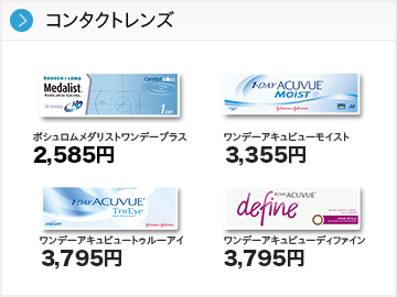 コンタクトレンズ
