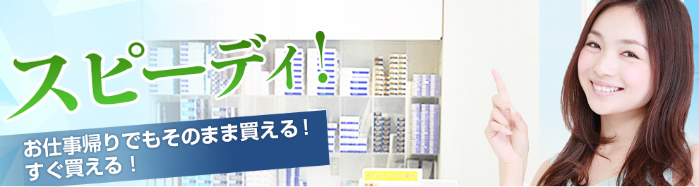 スピーディ！お仕事帰りでもそのまま買える！すぐ買える！